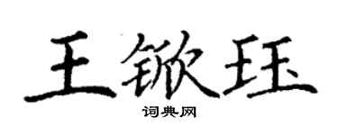 丁謙王杴珏楷書個性簽名怎么寫