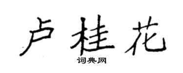 袁強盧桂花楷書個性簽名怎么寫