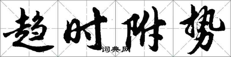 胡問遂趨時附勢行書怎么寫