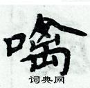 周炳元寫的硬筆楷書噙