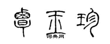 陳聲遠覃玉珍篆書個性簽名怎么寫