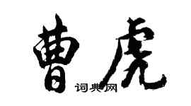 胡問遂曹虎行書個性簽名怎么寫