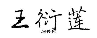 曾慶福王衍蓮行書個性簽名怎么寫