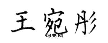 何伯昌王宛彤楷書個性簽名怎么寫