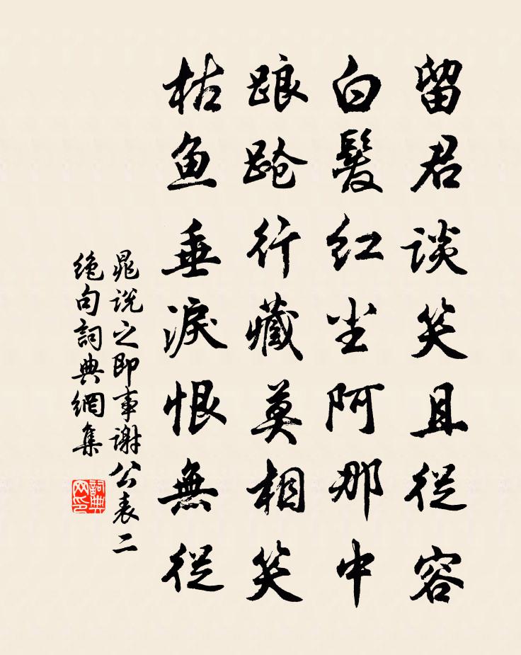 晁說之即事謝公表二絕句書法作品欣賞