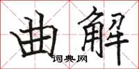 駱恆光曲解楷書怎么寫