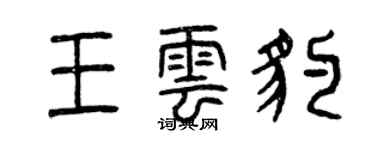 曾慶福王雲豹篆書個性簽名怎么寫