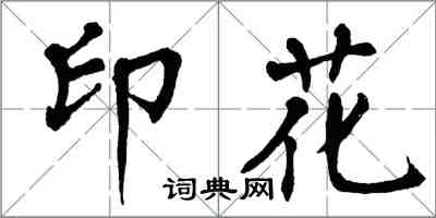 翁闓運印花楷書怎么寫