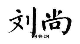 翁闓運劉尚楷書個性簽名怎么寫