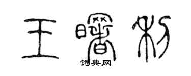 陳聲遠王曙利篆書個性簽名怎么寫