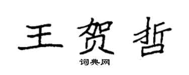 袁強王賀哲楷書個性簽名怎么寫