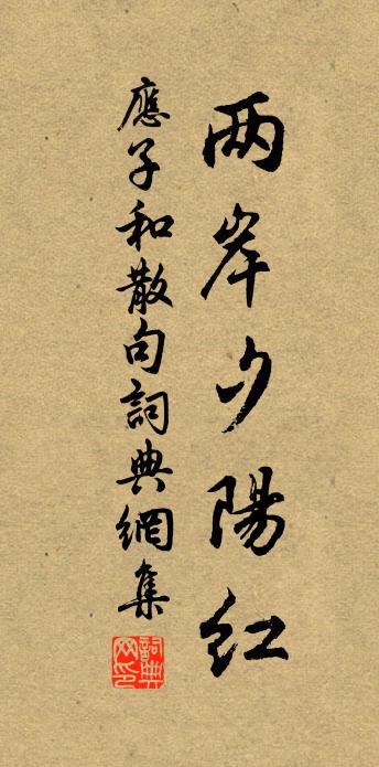 應子和句書法作品欣賞