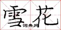 龐中華雪花楷書怎么寫