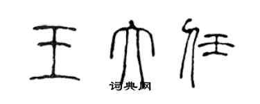 陳聲遠王大任篆書個性簽名怎么寫