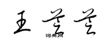 梁錦英王芝芝草書個性簽名怎么寫