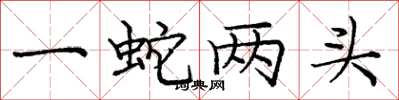 龐中華一蛇兩頭楷書怎么寫