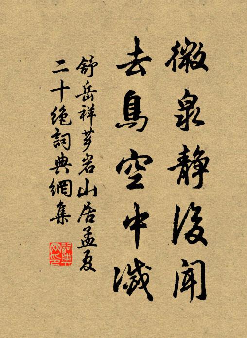 投泥潑水愈光明,爍玉流金見精悍 詩詞名句