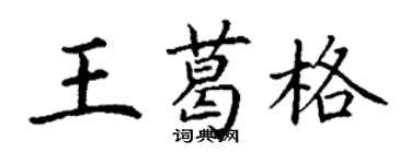 丁謙王葛格楷書個性簽名怎么寫