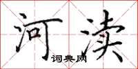 田英章河瀆楷書怎么寫
