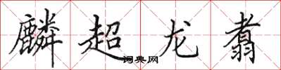 田英章麟超龍翥楷書怎么寫