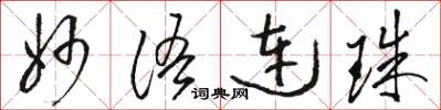 駱恆光妙語連珠草書怎么寫