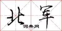 荊霄鵬北軍行書怎么寫