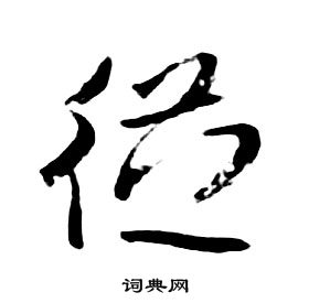 朱耷千字文中從的寫法