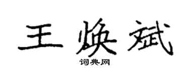 袁強王煥斌楷書個性簽名怎么寫