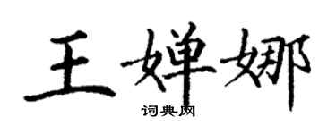 丁謙王嬋娜楷書個性簽名怎么寫