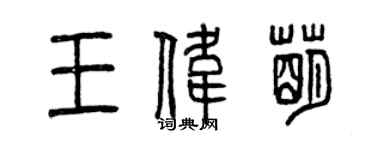 曾慶福王偉萌篆書個性簽名怎么寫