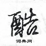 王旻寫的硬筆行書酷