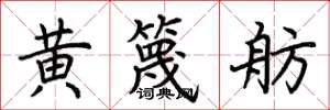 荊霄鵬黃篾舫楷書怎么寫
