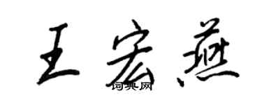 王正良王宏燕行書個性簽名怎么寫