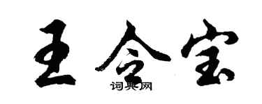 胡問遂王令寶行書個性簽名怎么寫