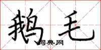 荊霄鵬鵝毛楷書怎么寫