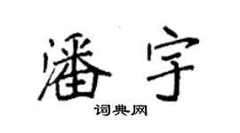 袁強潘宇楷書個性簽名怎么寫