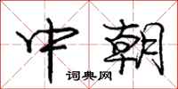 龐中華中朝行書怎么寫