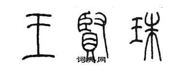 陳墨王賢珠篆書個性簽名怎么寫