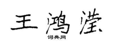 袁強王鴻瀅楷書個性簽名怎么寫