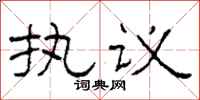 柯春海執議隸書怎么寫