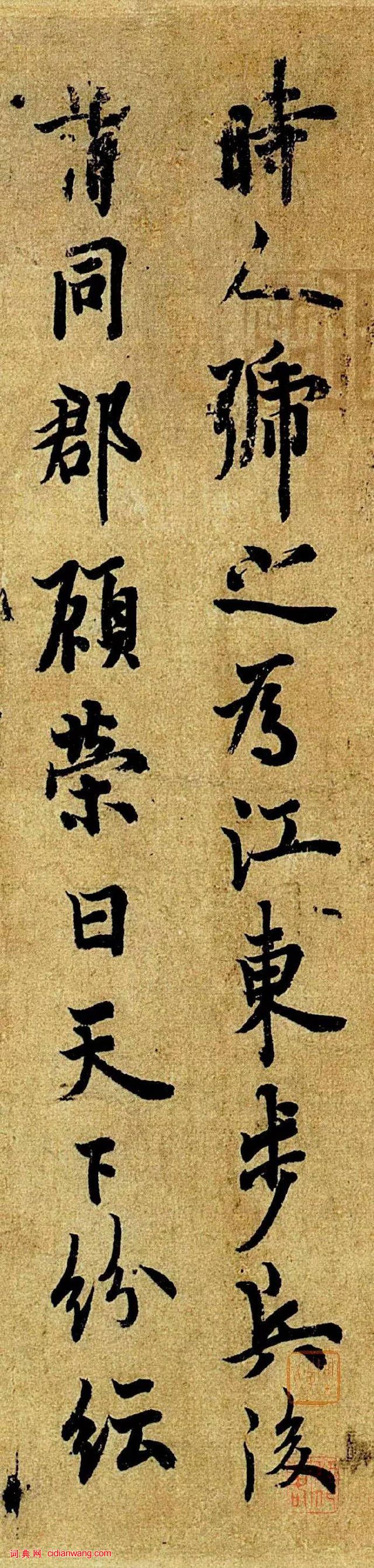 歐陽詢行書《張翰思鱸帖》