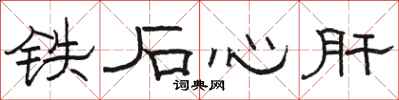 駱恆光鐵石心肝隸書怎么寫