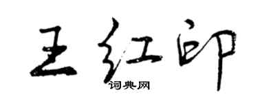 曾慶福王紅印行書個性簽名怎么寫