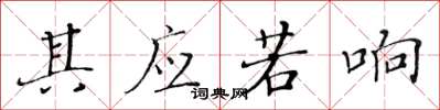 黃華生其應若響楷書怎么寫