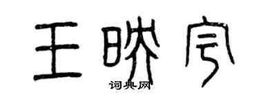 曾慶福王映宇篆書個性簽名怎么寫