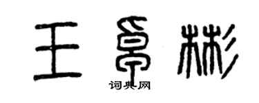 曾慶福王卓彬篆書個性簽名怎么寫