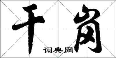 胡問遂乾崗行書怎么寫