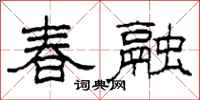 柯春海春融隸書怎么寫
