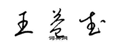 梁錦英王益武草書個性簽名怎么寫