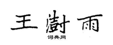 袁強王澍雨楷書個性簽名怎么寫